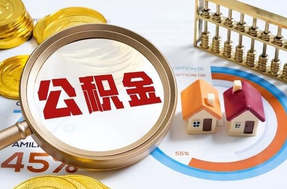 甘南公积金可以随意取现吗（住房公积金可以随便提现吗）